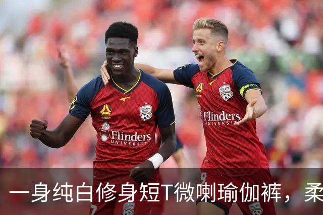 一身纯白修身短T微喇瑜伽裤，柔软面料勾勒流畅柔和的身形线条
