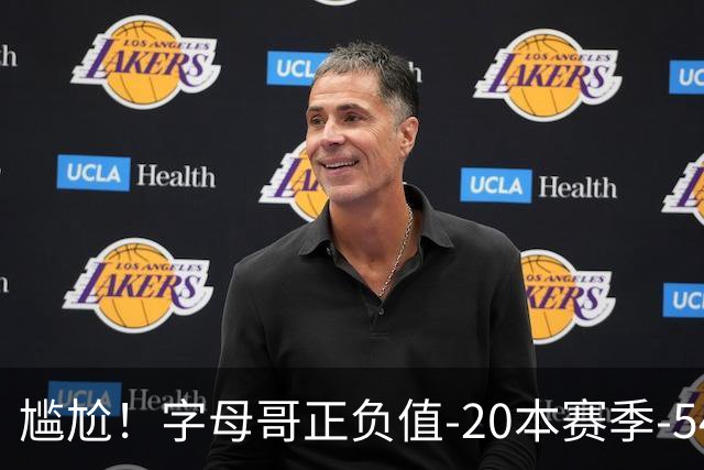 尴尬！字母哥正负值-20本赛季-54 他不在热火才有高潮