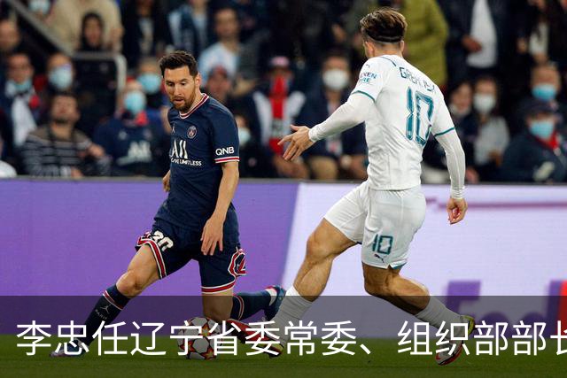 李忠任辽宁省委常委、组织部部长