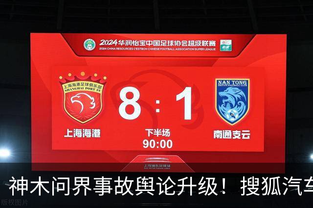 神木问界事故舆论升级！搜狐汽车微博遭15天禁言，“视频是从哪来的”成舆论焦点
