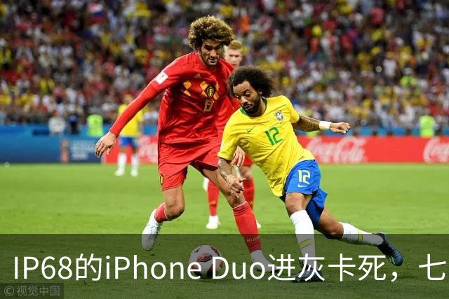 IP68的iPhone Duo进灰卡死，七年折叠机测试首现翻车